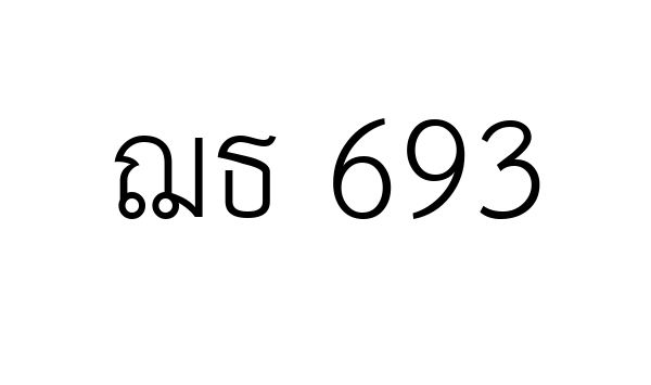 ฌธ 693